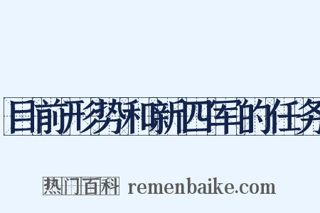 目前形势和新四军的任务是什么意思的图片